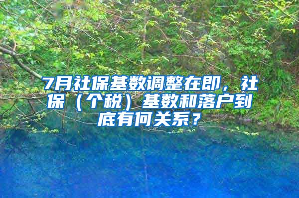 7月社保基數(shù)調(diào)整在即，社保（個稅）基數(shù)和落戶到底有何關(guān)系？