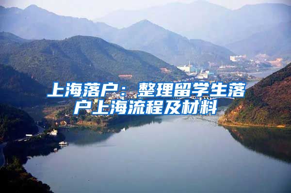 上海落戶：整理留學生落戶上海流程及材料