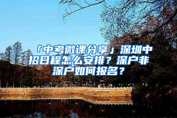 「中考微課分享」深圳中招日程怎么安排？深戶非深戶如何報(bào)名？