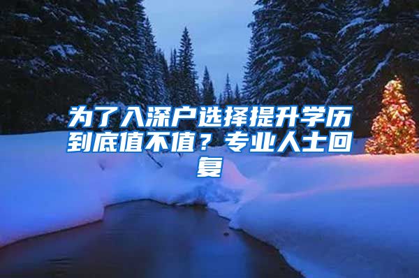 為了入深戶選擇提升學歷到底值不值？專業(yè)人士回復