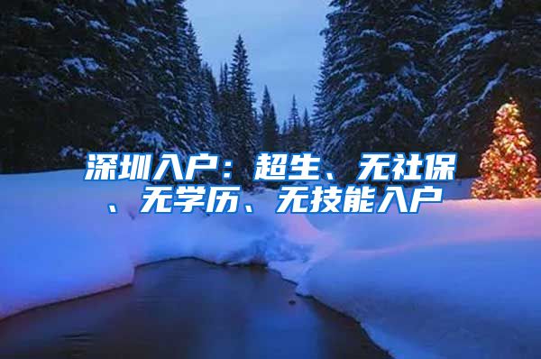 深圳入戶：超生、無社保、無學(xué)歷、無技能入戶