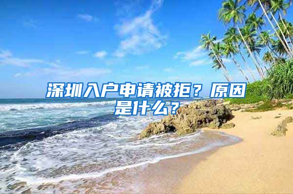 深圳入戶申請(qǐng)被拒？原因是什么？