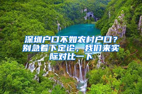 深圳戶口不如農(nóng)村戶口？別急著下定論，我們來實際對比一下