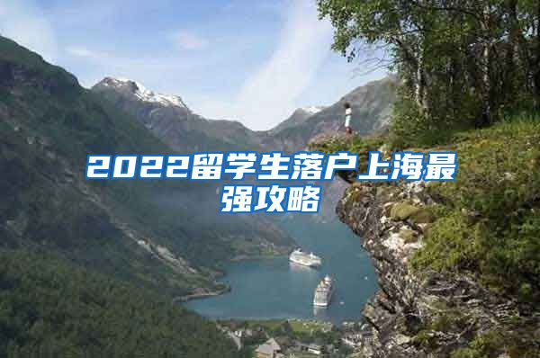 2022留學生落戶上海最強攻略