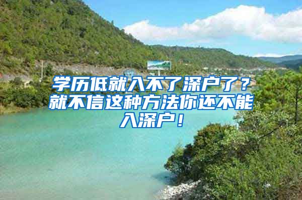 學(xué)歷低就入不了深戶了？就不信這種方法你還不能入深戶！