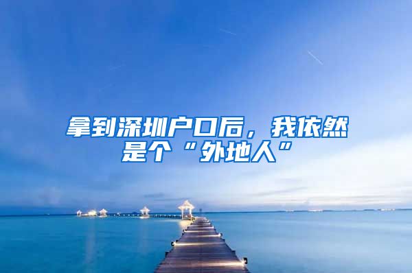 拿到深圳戶口后，我依然是個(gè)“外地人”