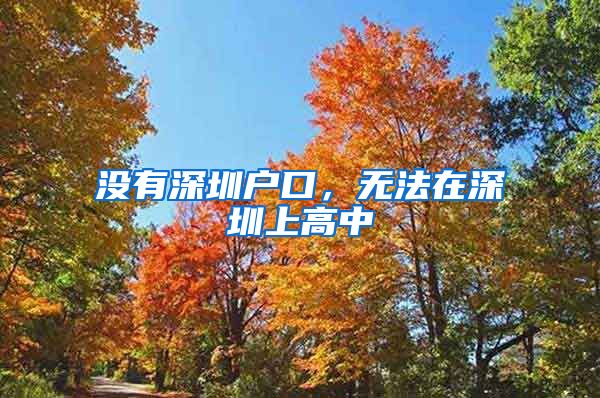 沒有深圳戶口，無法在深圳上高中