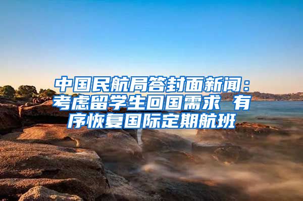 中國民航局答封面新聞：考慮留學生回國需求 有序恢復國際定期航班