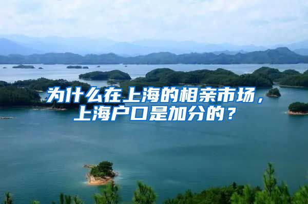 為什么在上海的相親市場，上海戶口是加分的？