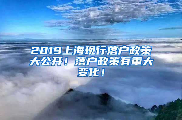 2019上?，F(xiàn)行落戶政策大公開(kāi)！落戶政策有重大變化！