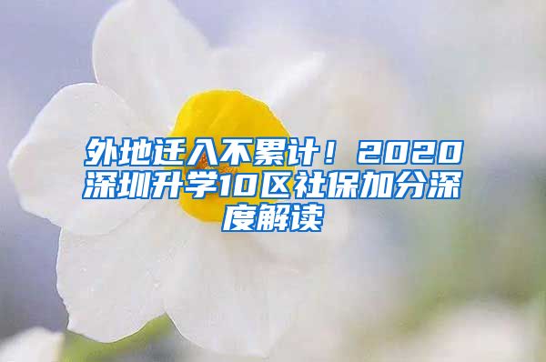 外地遷入不累計！2020深圳升學(xué)10區(qū)社保加分深度解讀