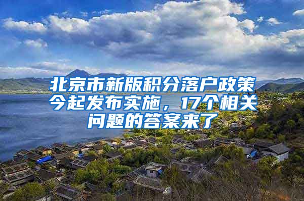 北京市新版積分落戶政策今起發(fā)布實施，17個相關問題的答案來了