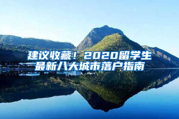 建議收藏！2020留學(xué)生最新八大城市落戶指南