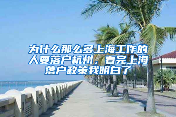 為什么那么多上海工作的人要落戶杭州，看完上海落戶政策我明白了