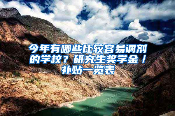 今年有哪些比較容易調(diào)劑的學(xué)校？研究生獎學(xué)金／補(bǔ)貼一覽表