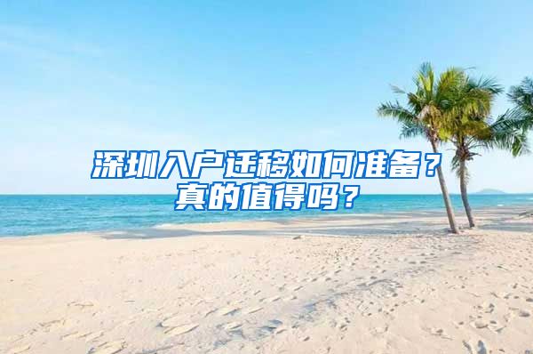 深圳入戶遷移如何準備？真的值得嗎？