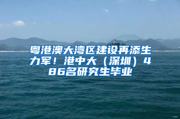 粵港澳大灣區(qū)建設(shè)再添生力軍！港中大（深圳）486名研究生畢業(yè)