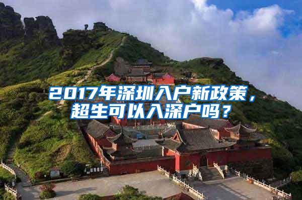 2017年深圳入戶新政策，超生可以入深戶嗎？