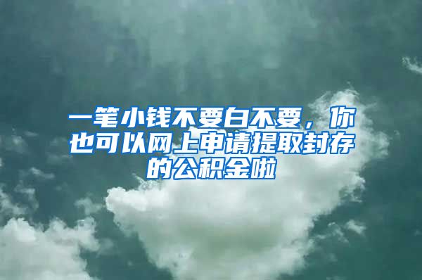 一筆小錢不要白不要，你也可以網(wǎng)上申請(qǐng)?zhí)崛》獯娴墓e金啦