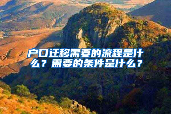 戶口遷移需要的流程是什么？需要的條件是什么？