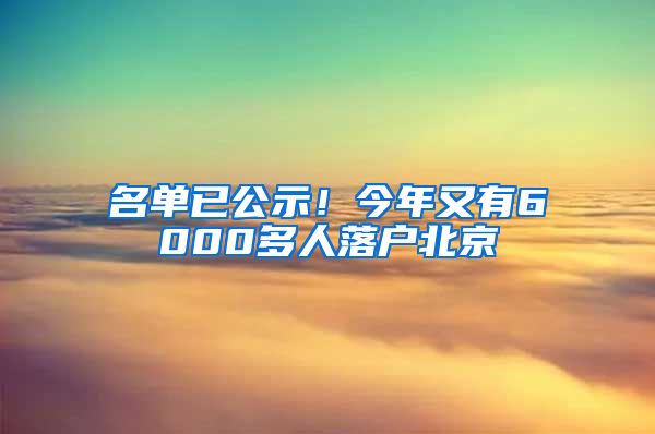 名單已公示！今年又有6000多人落戶北京