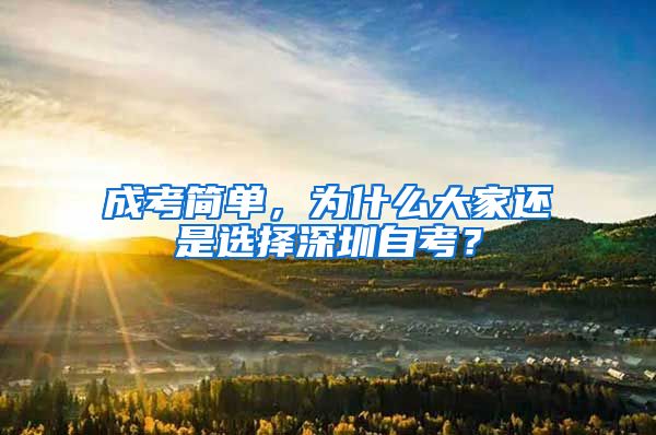 成考簡(jiǎn)單，為什么大家還是選擇深圳自考？