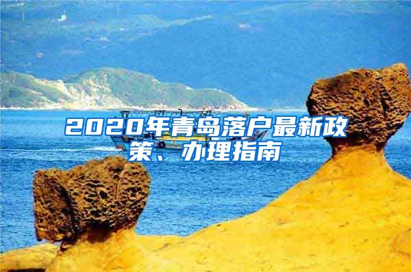 2020年青島落戶最新政策、辦理指南