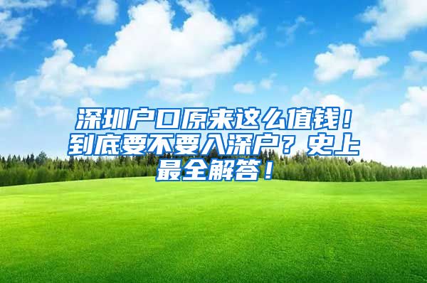 深圳戶口原來這么值錢！到底要不要入深戶？史上最全解答！