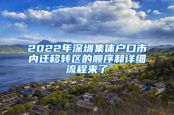 2022年深圳集體戶口市內(nèi)遷移轉(zhuǎn)區(qū)的順序和詳細(xì)流程來(lái)了