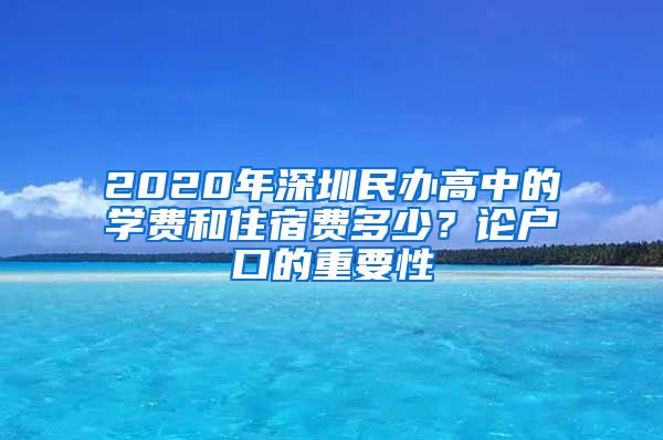 2020年深圳民辦高中的學(xué)費(fèi)和住宿費(fèi)多少？論戶口的重要性