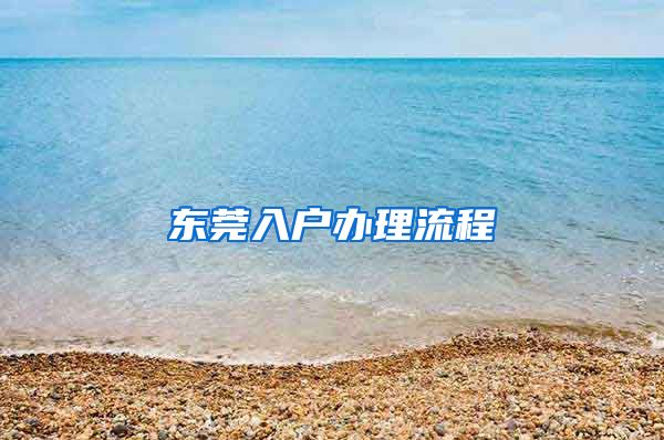 東莞入戶辦理流程