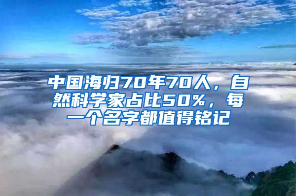 中國海歸70年70人，自然科學家占比50%，每一個名字都值得銘記