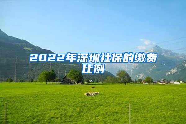 2022年深圳社保的繳費(fèi)比例