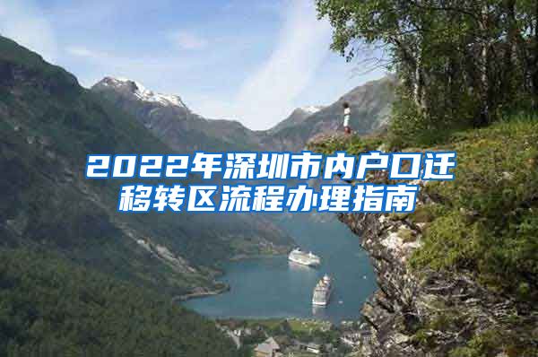 2022年深圳市內(nèi)戶口遷移轉(zhuǎn)區(qū)流程辦理指南