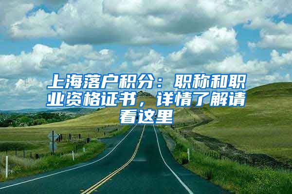 上海落戶積分：職稱和職業(yè)資格證書，詳情了解請看這里