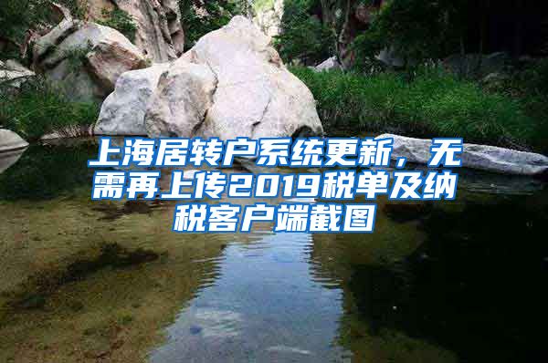 上海居轉(zhuǎn)戶系統(tǒng)更新，無需再上傳2019稅單及納稅客戶端截圖