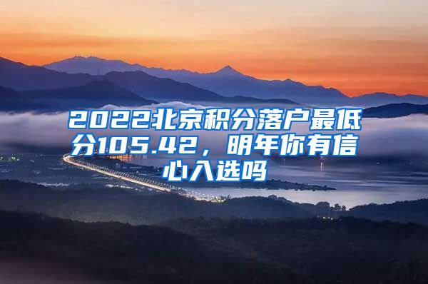 2022北京積分落戶最低分105.42，明年你有信心入選嗎