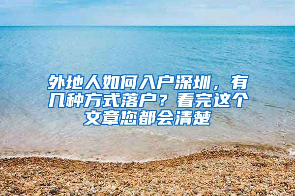 外地人如何入戶深圳，有幾種方式落戶？看完這個文章您都會清楚