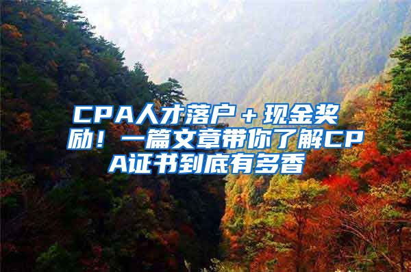 CPA人才落戶＋現(xiàn)金獎(jiǎng)勵(lì)！一篇文章帶你了解CPA證書(shū)到底有多香