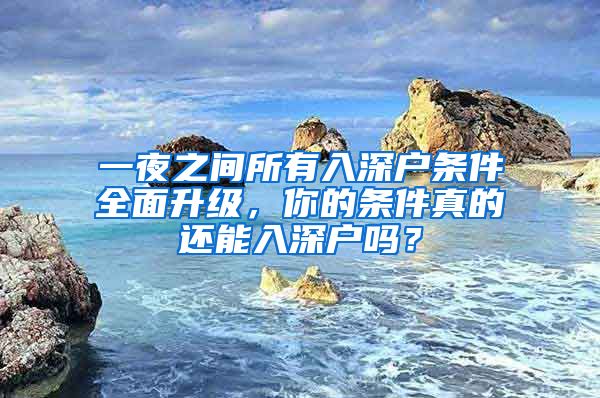 一夜之間所有入深戶條件全面升級，你的條件真的還能入深戶嗎？