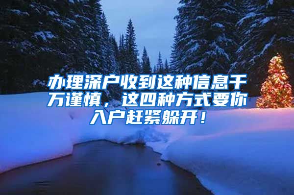 辦理深戶收到這種信息千萬謹(jǐn)慎，這四種方式要你入戶趕緊躲開！