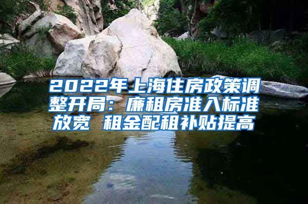 2022年上海住房政策調整開局：廉租房準入標準放寬 租金配租補貼提高