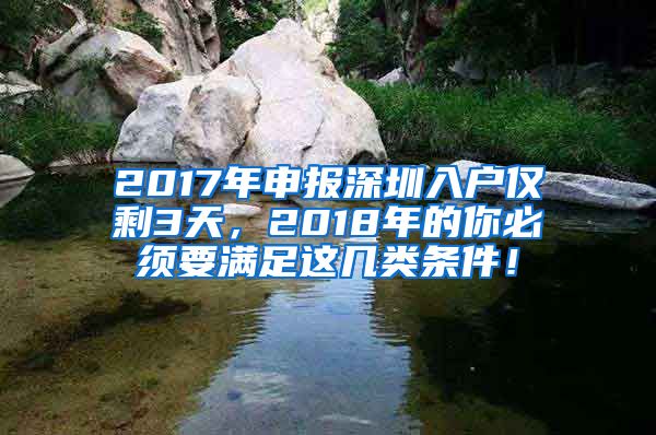 2017年申報深圳入戶僅剩3天，2018年的你必須要滿足這幾類條件！