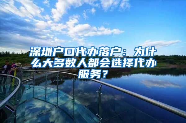 深圳戶口代辦落戶：為什么大多數(shù)人都會選擇代辦服務(wù)？