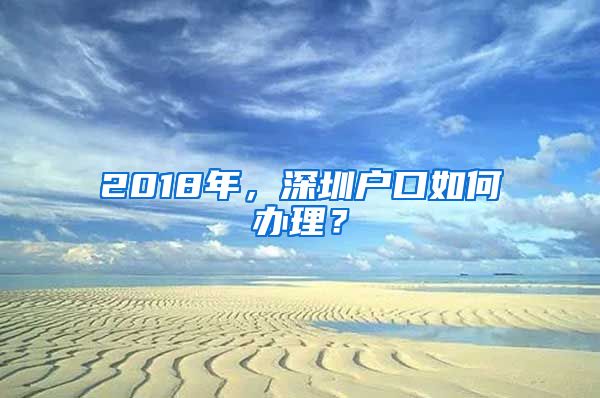 2018年，深圳戶口如何辦理？