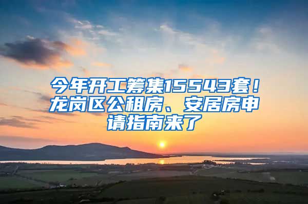 今年開工籌集15543套！龍崗區(qū)公租房、安居房申請指南來了