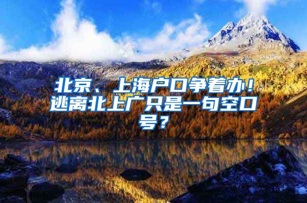 北京、上海戶口爭(zhēng)著辦！逃離北上廣只是一句空口號(hào)？