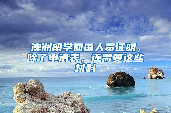 澳洲留學回國人員證明，除了申請表，還需要這些材料