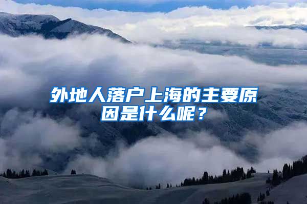 外地人落戶上海的主要原因是什么呢？