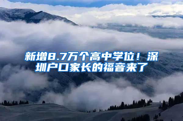 新增8.7萬個(gè)高中學(xué)位！深圳戶口家長的福音來了